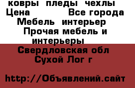 ковры ,пледы ,чехлы › Цена ­ 3 000 - Все города Мебель, интерьер » Прочая мебель и интерьеры   . Свердловская обл.,Сухой Лог г.